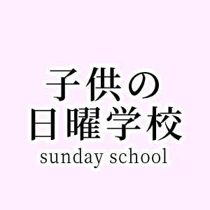 子供の日曜学校