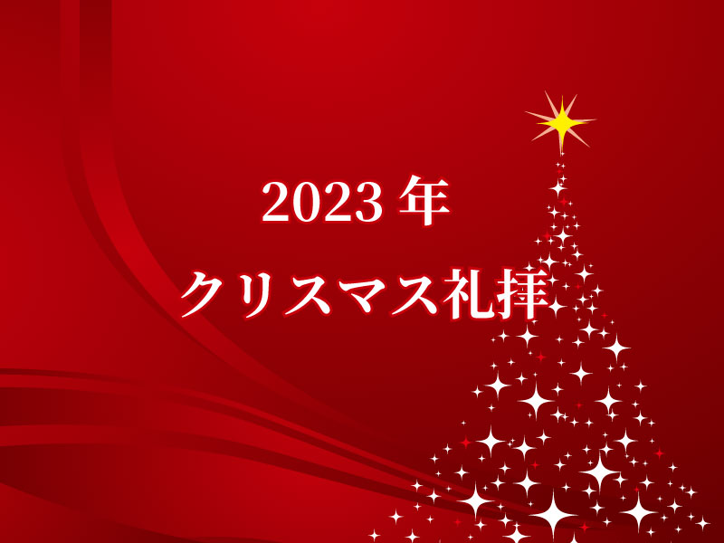 クリスマス礼拝2023